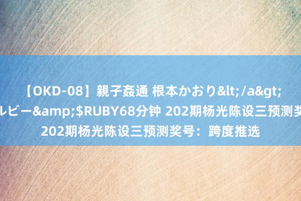 【OKD-08】親子姦通 根本かおり</a>2005-11-15ルビー&$RUBY68分钟 202期杨光陈设三预测奖号：跨度推选