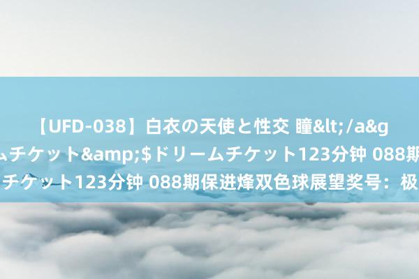 【UFD-038】白衣の天使と性交 瞳</a>2013-05-17ドリームチケット&$ドリームチケット123分钟 088期保进烽双色球展望奖号：极距分析